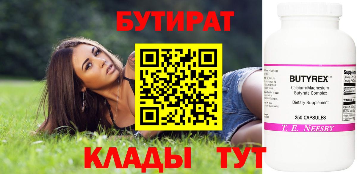 БУТИРАТ вода  Вход с VPN  Липецк 